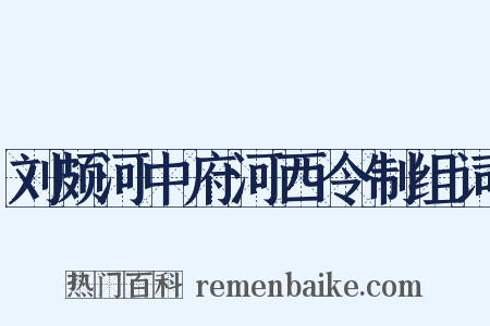 刘颇河中府河西令制组词是什么意思的图片